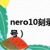 nero10刻錄為什么總是失敗（nero10序列號）