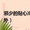 邪少的貼心冷秘番外全文（邪少的貼心冷秘番外）