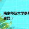 南京師范大學泰州學院教務（南京師范大學泰州學院教務信息網）