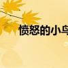 憤怒的小鳥3在線玩（憤怒的小鳥3 6）