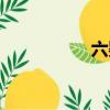 六嬰天道（六嬰天道）