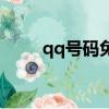 qq號碼免費申請（qq號碼注冊機）