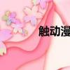 觸動漫畫官方下載（觸動mv）
