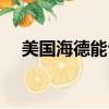 美國海德能公司官網（美國海德堡大學）