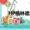 HP格林德沃（hp之艾波爾 格林德沃）