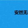 安然無恙的近義詞（安然無恙）