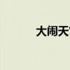 大鬧天宮（飄渺西游大鬧天宮）