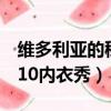 維多利亞的秘密2010年（維多利亞的秘密2010內衣秀）