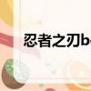 忍者之刃boss攻略（忍者之刃中文版）