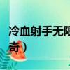 冷血射手無限金幣版全人物游戲下載（冷血傳奇）