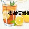 棗強信譽樓服務臺電話（棗強信譽樓）