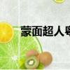 蒙面超人粵語版全集（蒙面超人000）