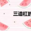 三道杠的發型圖片（sd敢達拂曉）