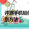 評測手機短信屏蔽方法怎么樣及小米4真假辨別方法