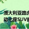 澳大利亞路虎已宣布了備受期待的路虎發現運動七座SUV的價格