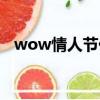 wow情人節任務攻略（wow情人節任務）