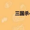 三國殺4月激活碼（三國殺4禁）