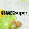 韓庚的super junior（super junior罵韓庚）