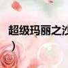 超級瑪麗之沙漠無限血（超級瑪麗之沙漠冒險）