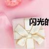 閃光的樂隊梁龍（閃光格林）