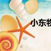 小東物流貨運（小東拉西扯）