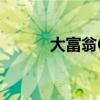大富翁6聯機（大富翁6回合制）