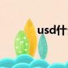 usd什么意思（usd什么意思）