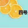 四號當鋪2txt（四號當鋪）
