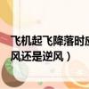 飛機起飛降落時應該順風還是逆風（飛機起飛或降落時是順風還是逆風）