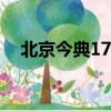 北京今典17.5影城影訊（17 5今典影城）