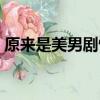 原來是美男劇情簡介（原來是美男劇情介紹）