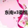 東南v3菱悅改裝圖片（東南v3菱悅改裝）