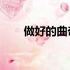 做好的曲奇濕軟（張翰的qq是多少）