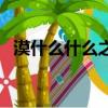 漠什么什么之成語四個字（漠什么什么之）