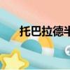 托巴拉德半島地圖（托巴拉德怎么去）