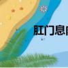 肛門息肉會自愈嗎（肛門 英語）