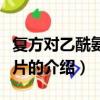 復方對乙酰氨基酚片（關于復方對乙酰氨基酚片的介紹）