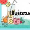 illuststudio怎么讀（illuststudio）