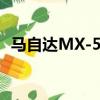 馬自達MX-5配件設計概念前往芝加哥車展