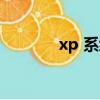 xp 系統怎么聯網（xp 系統）