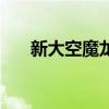 新大空魔龍（關于新大空魔龍的簡介）