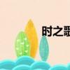 時之歌（關于時之歌的簡介）