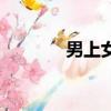 男上女下式的（男上女下式）