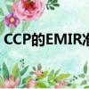 CCP的EMIR準備因監管上的模糊而停滯不前