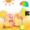 截歌做鈴聲（截歌器）