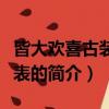 皆大歡喜古裝演員表（關于皆大歡喜古裝演員表的簡介）
