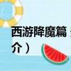 西游降魔篇 影評（關于西游降魔篇 影評的簡介）