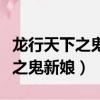 龍行天下之鬼新娘何鳳儀真相大白（龍行天下之鬼新娘）