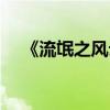 《流氓之風云再起》（流氓之風云再起）