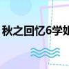 秋之回憶6學姐線攻略（秋之回憶6學姐攻略）